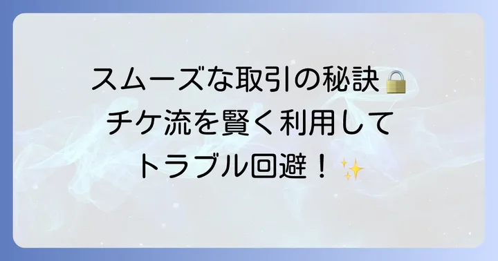 チケ流での取引をスムーズに進めるためのコツ
