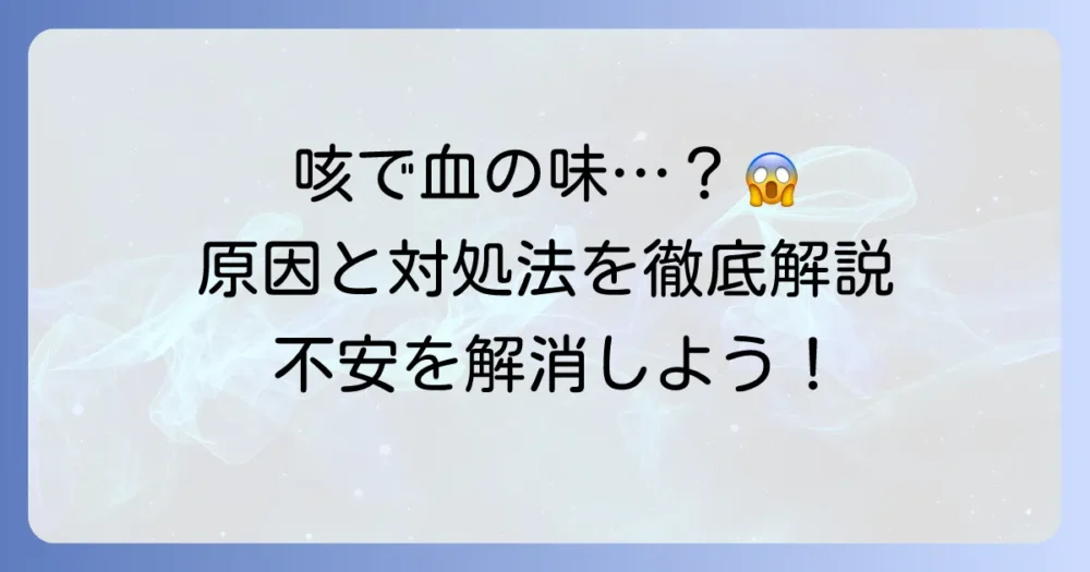 軽い咳で血の味がする原因と対処法を徹底解説