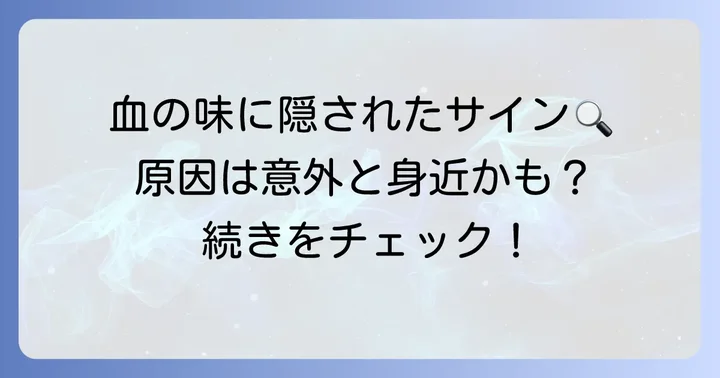 軽い咳で血の味がする主な原因