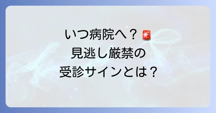 どんな時に病院に行くべきか?受診の目安