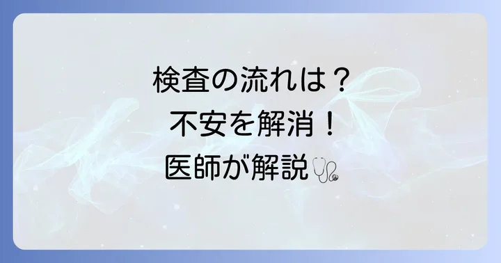 病院での検査と診断の進め方