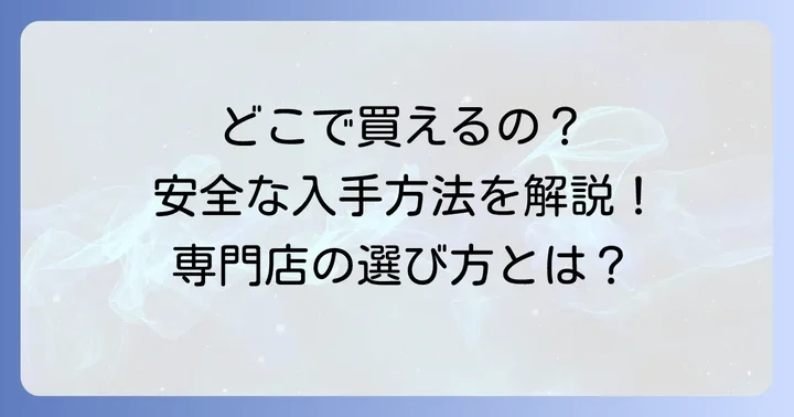 液体窒素を安全に入手する方法と購入先