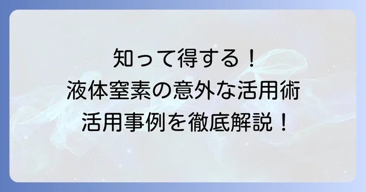 液体窒素の主な用途と活用事例