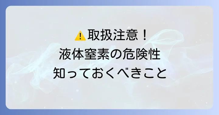 液体窒素を取り扱う際の重大な危険性と厳守すべき注意点