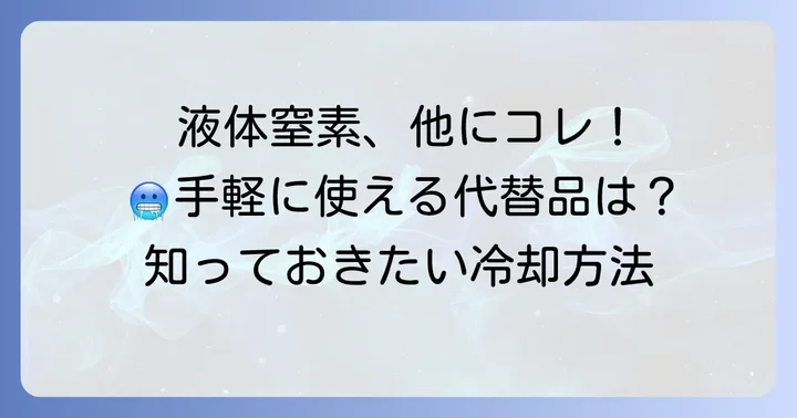 液体窒素の代替品となる冷却材