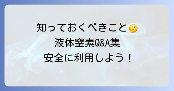 よくある質問