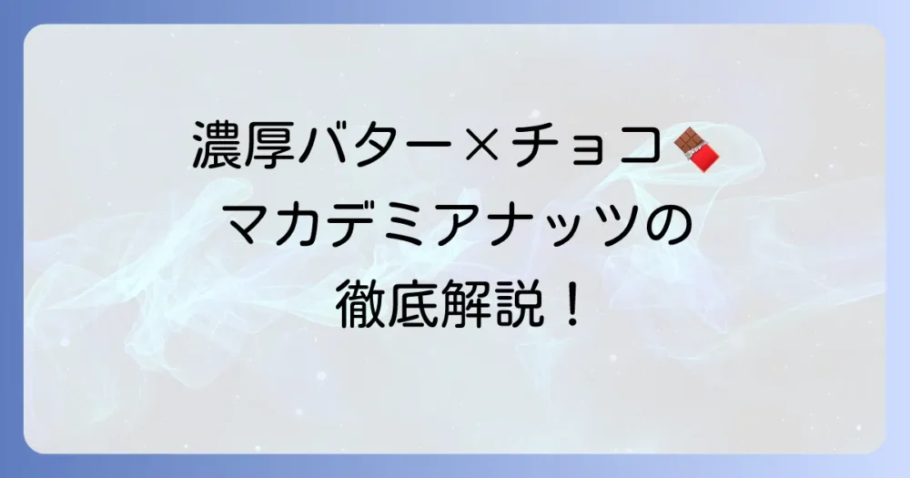マカデミアナッツチョコの魅力を徹底解説！おすすめ商品から手作りレシピまで