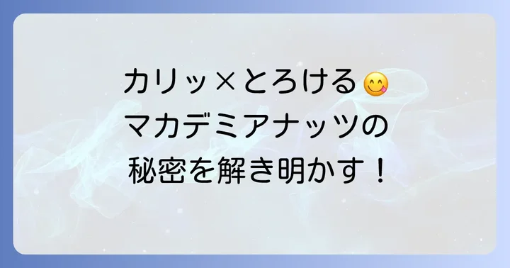 マカデミアナッツチョコとは？その独特な美味しさの秘密