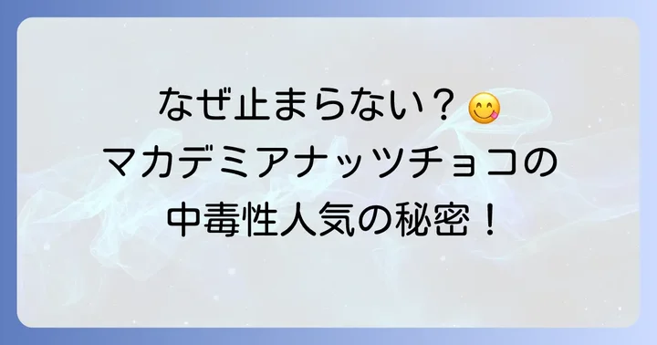 多くの人を魅了するマカデミアナッツチョコの人気の理由