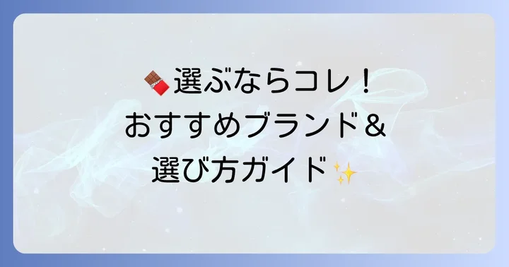 市販のマカデミアナッツチョコおすすめブランドと選び方