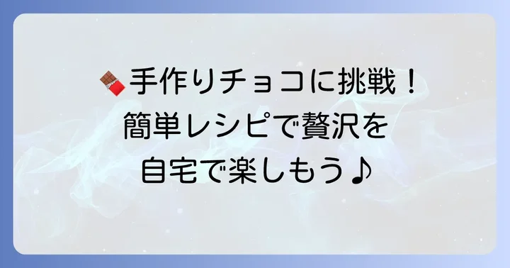 手軽に作れる！マカデミアナッツチョコの手作りレシピ