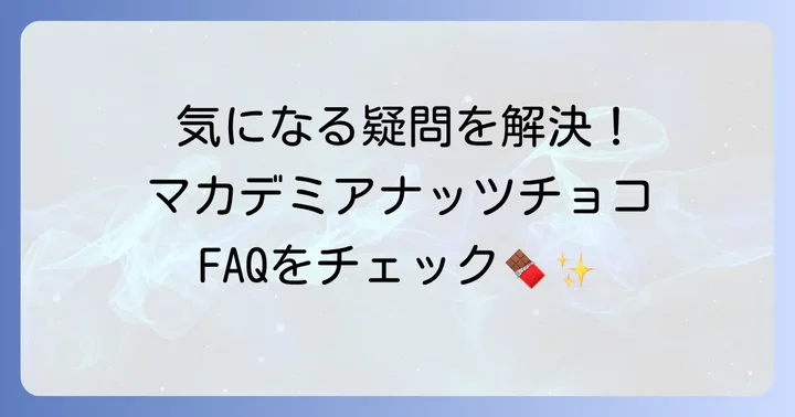 マカデミアナッツチョコに関するよくある質問