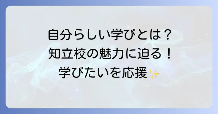 緑誠蘭高等学校サテライト知立校とは?自分らしい学びを見つける場所