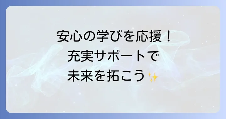 知立校の学習内容とサポート体制:安心して学べる環境