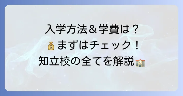 緑誠蘭高等学校サテライト知立校への入学方法と学費
