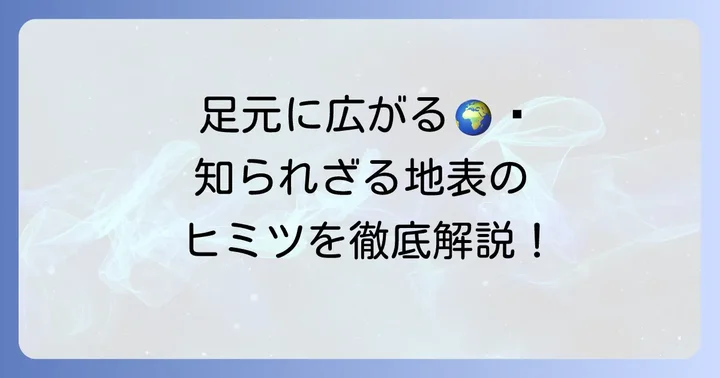 地表とは?私たちが暮らす地球の表面を理解する