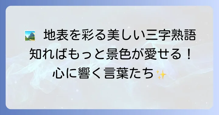 自然の情景や地形を表す三字熟語
