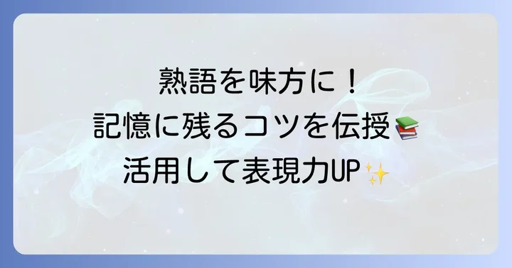 地表に関連する三字熟語の覚え方と活用方法