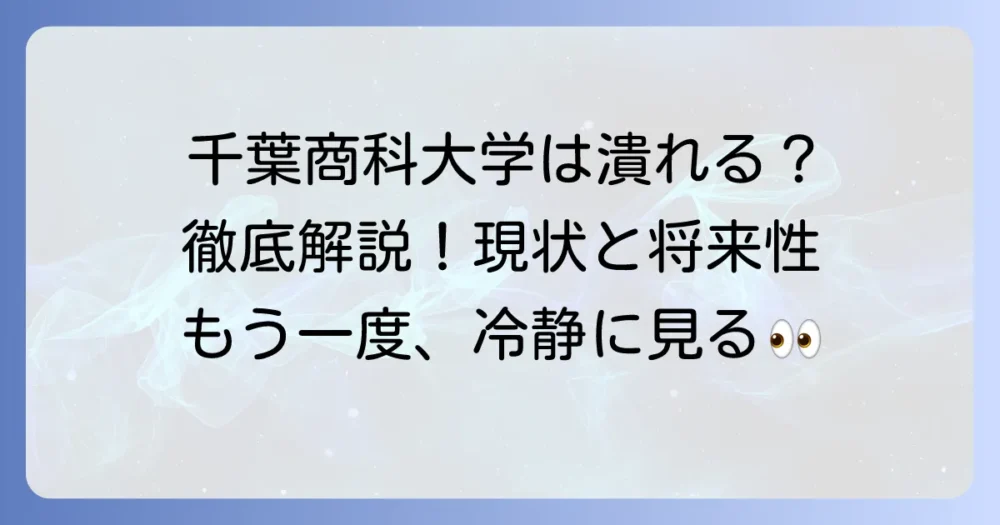 千葉商科大学は潰れるのか?大学の現状と将来性を徹底解説!