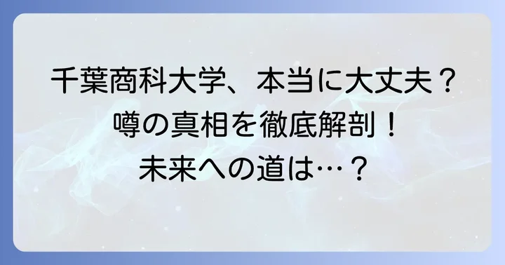 千葉商科大学は本当に潰れる?噂の真相と大学の現状