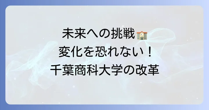 将来を見据えた千葉商科大学の改革と挑戦