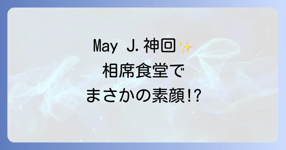 メイジェイの相席食堂出演回はなぜ神回と称される？千鳥も驚いた意外な素顔と見どころを徹底解説！