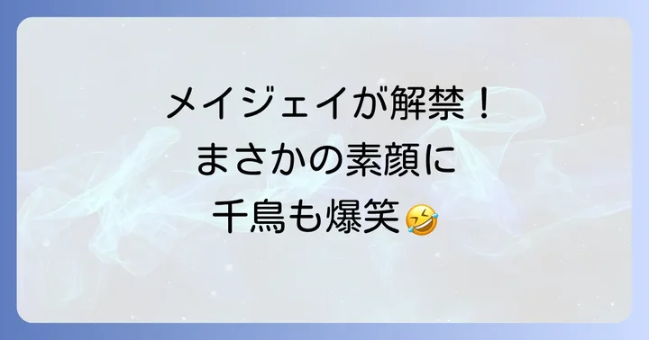 メイジェイ相席食堂出演回の見どころと伝説となった理由