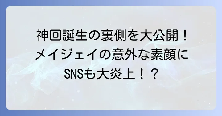視聴者の反応とSNSでの大きな反響