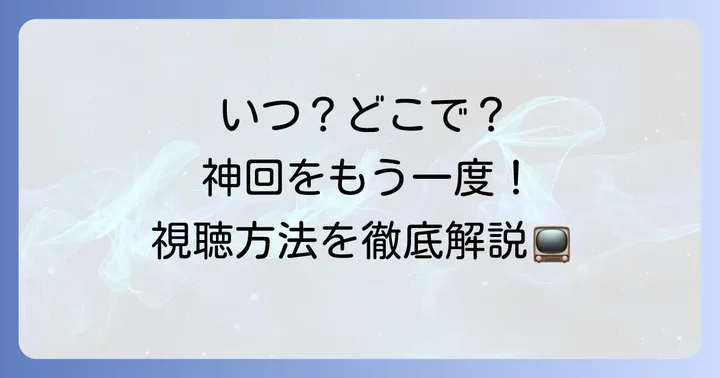 メイジェイ相席食堂の放送日と視聴方法