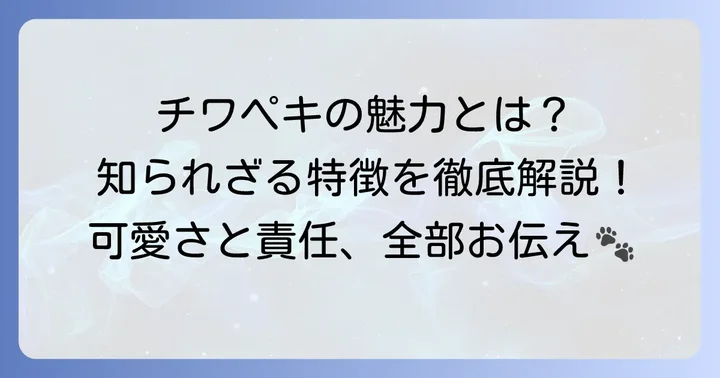 チワペキ成犬とは?その魅力と基本情報