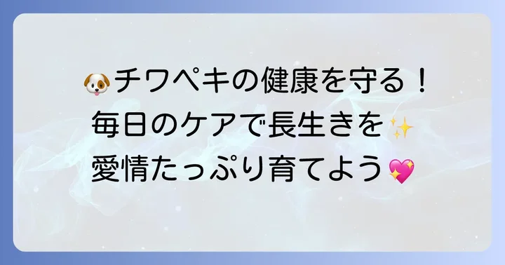 チワペキ成犬の健康を守る!適切な飼い方とケア
