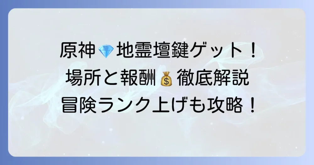 原神モンド地霊壇鍵の入手方法と地霊壇の場所を徹底解説