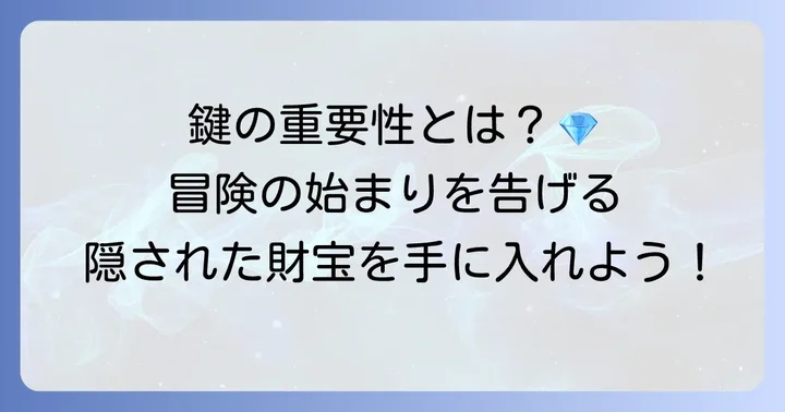 モンドじれいだん鍵とは？その重要性を知ろう