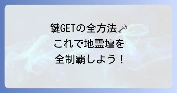 モンドじれいだん鍵の入手方法を全て紹介