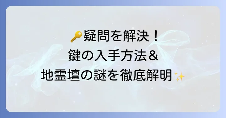 モンドじれいだん鍵に関するよくある質問