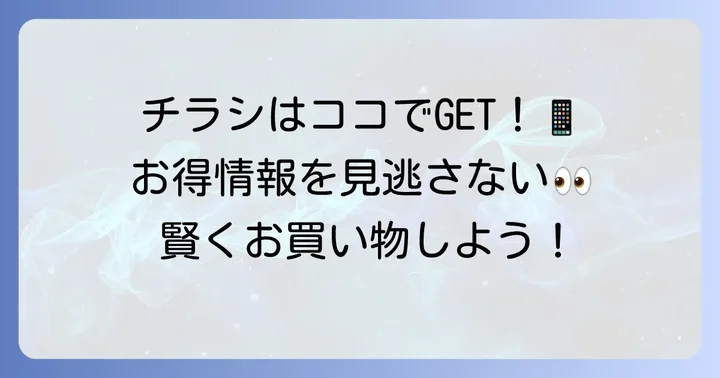 コルモピアの最新チラシを今すぐチェックする方法
