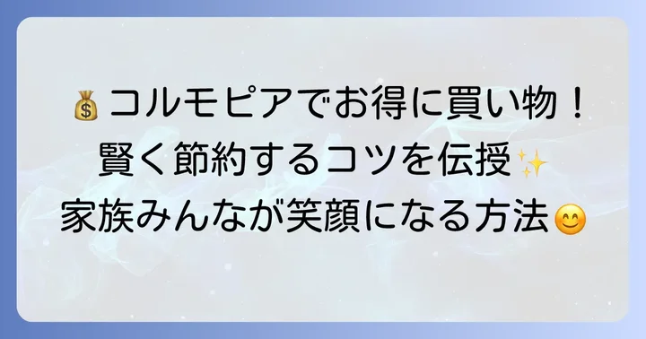 コルモピアの魅力とは?お得に賢くお買い物するためのコツ