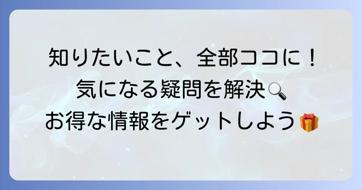 コルモピアのチラシに関するよくある質問