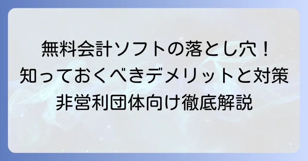 ちまたの会計のデメリットを徹底解説!無料クラウドソフトの限界と対策