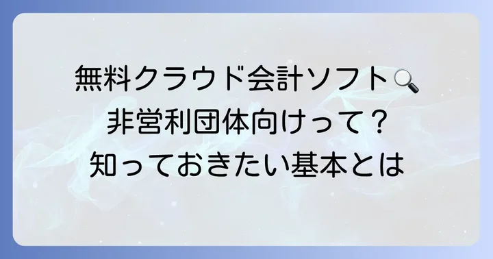 ちまたの会計とは?非営利団体向け無料クラウドソフトの基本