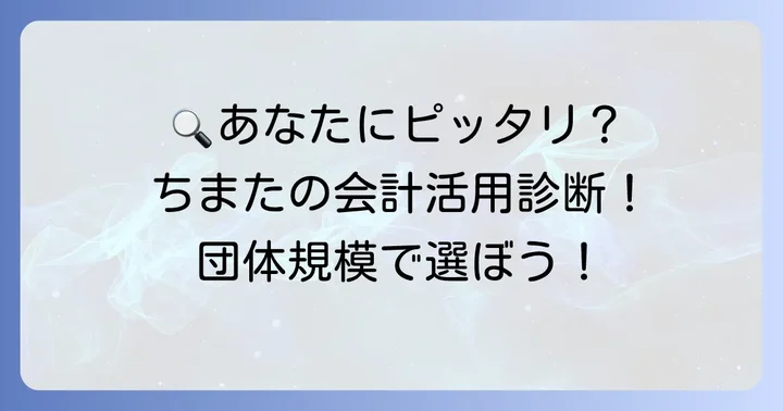 ちまたの会計が向いている団体・向いていない団体