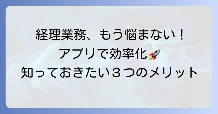 なぜ今、ちまたの会計アプリが注目されるのか？