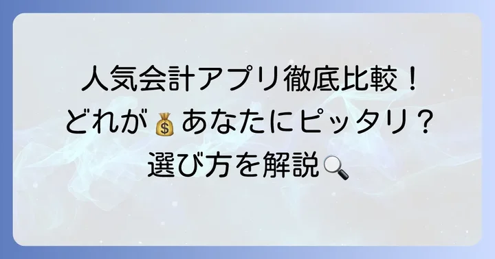 あなたに合うのはどれ？ちまたの人気会計アプリを徹底比較