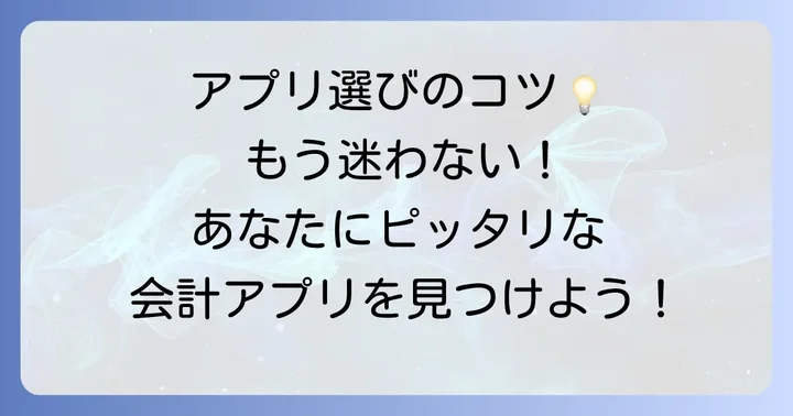失敗しない！ちまたの会計アプリ選びのコツ