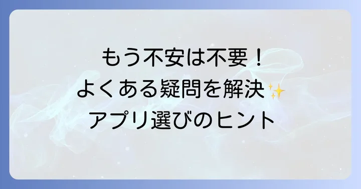 会計アプリ導入でよくある疑問と解決策