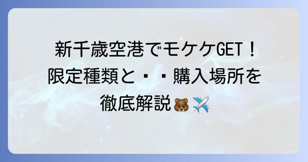 モケケは北海道新千歳空港で買える場所と限定種類を徹底解説！