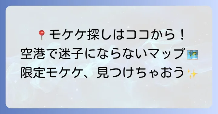新千歳空港でモケケを見つける!購入場所を徹底解説