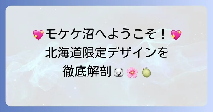 新千歳空港で出会える北海道限定モケケの種類と特徴