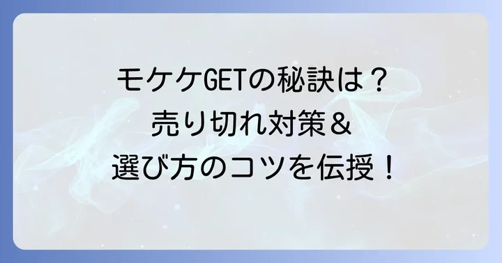 モケケを確実にゲットするためのコツと注意点