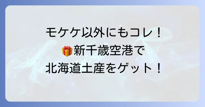モケケ以外にも!新千歳空港で買えるおすすめ北海道土産